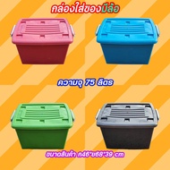 กล่องพลาสติกมีล้อ [ความจุ 75 ลิตร] ลังพลาสติก ดำ กล่องพลาสติก ลังพลาสติก กล่องเก็บของ ขนาด กว้าง 46c