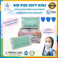 Air Plus Soft Premium Mask Kids - รุ่นพรีเมี่ยมไม่เจ็บหู หน้ากากอนามัยสำหรับเด็กโต 7ปีขึ้นไป งานคุณภาพ ผลิตในไทย มีอย.  - (สีเขียว) 1 กล่อง บรรจุ 40ชิ้น