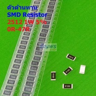 (5 ตัว) ชิป ตัว R ตัวโอห์ม ตัวต้านทาน รีซิสเตอร์ SMD Chip Resistor 2512 1W 5% 0R ถึง 47R #R1W-2512 5