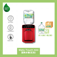 屈臣氏 - Watsons Water Wats-Touch Mini 即熱式家居溫熱水機 (紅) + 8公升蒸餾水 x 16樽 (2樽/箱) (電子水券)