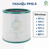 ไส้กรองอากาศ Dyson TP00 / TP02 / TP03 / BP01 สำหรับ เครื่องฟอกอากาศ ไดสัน ฟิลเตอร์กรองอากาศ dyson