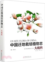 658.中國遷地栽培植物志：大戟科(精裝)（簡體書）