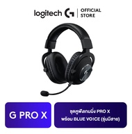 Logitech G PRO X Gaming Headset ชุดหูฟังเกมมิ่ง PRO X พร้อม BLUE VO!CE (รุ่นมีสาย)