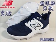 免運費紐巴倫 NEW BALANCE 棒壘球鞋 壘球鞋 膠釘 NB 2E 寬楦 PL3000N6 大自在