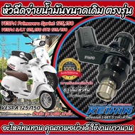 หัวฉีด Vespa หัวฉีด เวสป้า VESPA Primavera VESPA Sprint 125150 S/LX 125 GTS 125/150 รุ่น 3 วาล์ว ตัว