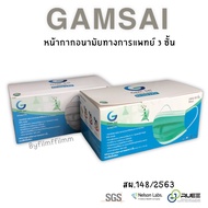 [ ของแท้ 100% ] Gamsai mask หน้ากากอนามัยแก้มใส หน้ากากทางการแพทย์ 1 กล่อง 50 ชิ้น สินค้าพร้อมส่ง