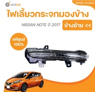 ไฟเลี้ยวกระจกมองข้าง NISSAN NOTE ปี 2017