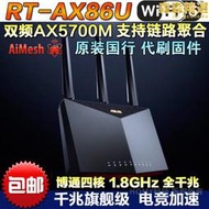 rt-ax86u pro雙頻wifi6全千兆電競aimesh組網穿牆無線路由器