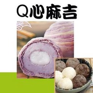 [低溫宅配]Q心麻糬 烤不爆麻吉 蔴糬 黑糖 原味 1kg 盒裝 ＊水蘋果＊ U-070