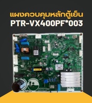 อะไห่เเท้/แผงควบคุมหลักตู้เย็นฮิตาชิ/PCB-MAIN/HITACHI/PTR-VX400PF*003แทนด้วย PTR-VX400PF*101/รุ่น R-
