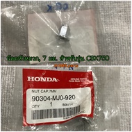 90304-MJ0-920 Cap Head Nut 7 Mm. CBX750 CLICK125i (2014-2018) PCX150 (2015-2018) MOOVE (2014) Genuin