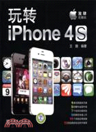 玩轉iPhone4S（簡體書）