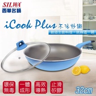 【SILWA 西華】 (滿額折)I Cook PLUS 不沾炒鍋32cm(含蓋)