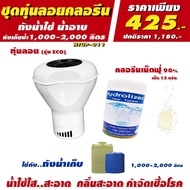 ชุดทุ่นลอยคลอรีน สำหรับถังเก็บน้ำ แท้งน้ำ โอ่งน้ำ 1000/2000 ลิตร ทำน้ำใส อาบสะอาด แก้แพ้น้ำ ฆ่าเชื้อโรค แบคทีเรีย ลดกลิ่นคาวน้ำ