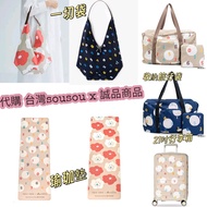 台灣代購 台灣SOUSOU X 誠品  十數 微笑  旅行袋 一切袋 行李箱 瑜珈墊 sou