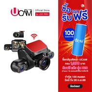 แบรนด์ดังครึ่งราคา UCAMกล้องติดรถยนต์ U50Max มีมาให้ถึง 4เลนส์ มุมมองรอบคัน ย้อนหลังและดาวน์โหลดผ่าน
