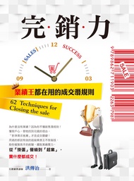 完銷力:業績王都在用的成交潛規則 -  Ebook 洪傳治