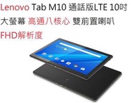 嚴選福利Lenovo 聯想 Tab M10 TB-X605  十吋大螢幕 通話版LTE可打電話平板電腦 高通8核心 天堂