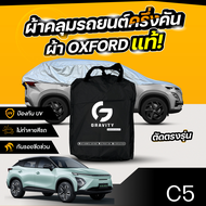 ผ้าคลุมรถยนต์ ครึ่งคัน OMODA C5 EV ปี 2024-2025 ผ้า Oxford แท้ 100% ไม่ทำลายสีรถ ป้องกันรังสี UV