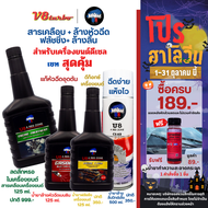 [ชุดสุดคุ้ม] TR89 สารเคลือบเครื่องยนต์+CS63 สเปรย์ล้างปีกผีเสื้อ+VS95 น้ำยาล้างหัวฉีดเบนซิน+OF99 น้ำ