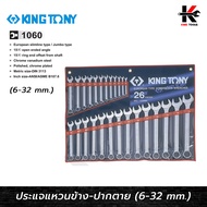 KING TONY ประแจแหวนข้างปากตาย 26 ตัว/ชุด (6-32 mm) ประแจชุด ประแจแหวนข้างkingtony ประแจแหวนข้าง ประแ