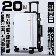 【上品箱包】20吋 氣質白-黑鋁框款 USB充電口+靜音萬向輪 側掛物釘 登機箱/行李箱/拉桿箱/旅行箱 #鯊魚袋鼠