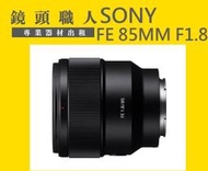 ☆ 鏡頭職人☆ ( 單眼出租 ) :::  Sony FE 85MM F1.8 租  出租 A9 台北 桃園 板橋