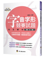 字音字形競賽試題完全解析: 國小組 (增訂2版)