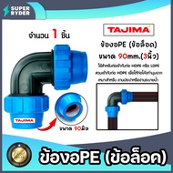 ข้องอPE (ข้อล็อก) ขนาด 90mm. ตราTajima ข้องอพีอี ข้อต่องอ อุปกรณ์เสริมระบบน้ำ ข้อต่อประปา ระบบน้ำ อุ