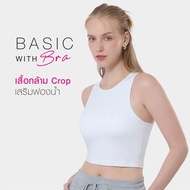 CHERILON Sport Crop Top + Long Tank Top Bra เชอรีล่อน บรา เสื้อกล้าม นุ่ม ยืดหยุ่น ใส่สบาย NIC-BSWB1