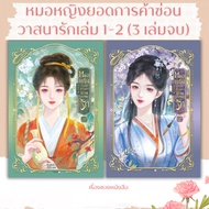 Book: The Female Doctor Of Trade Hidden Love Volumes 1-2 (3 Complete) Author: Gin Gu E Meng Publishe