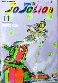 Jojolion เล่ม 11 ใหม่ มือหนึ่ง [หนังสือการ์ตูน][Jojo lion]