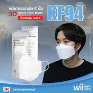 หน้ากากป้องกันฝุ่นละออง PM 2.5 Mask WiiCare KF94 หน้ากากอนามัย หน้ากากกรองฝุ่น 1 กล่อง (60 ชิ้น) ผ้า