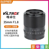 [享樂攝影]【Viltrox唯卓仕 35mm F1.8 Nikon Z 人像鏡頭】全畫幅/自動對焦 ZFC Z7