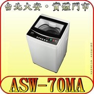 《三禾影》SANLUX 三洋 ASW-70MA 單槽洗衣機 7公斤【小資族、房東、套房最愛】