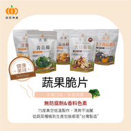 【田匠物產】蔬果脆片零食包(青花椰/栗子南瓜/秀珍菇/蒜頭/洋蔥) 五包一組