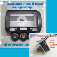 หน้ากาก Honda City ZX /Jazz ปี2003-2008 📌สำหรับจอ Android 9 นิ้ว พร้อมชุดปลั๊กตรงรุ่น แถมน๊อตยึดเครื