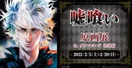 「預訂」[會場直購]「噬謊者」原畫展 會場商品代購 (嘘喰い)