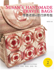 秀惠老師的旅行拼布包：30款森林系&amp;多用途的後背包•手提包•側背包•波奇包•長夾 (新品)