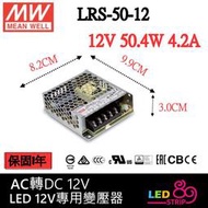 明緯電源供應器 LED 變壓器 AC全電壓 轉 DC 12V 變壓器 LRS-50-12  LED燈條 緊
