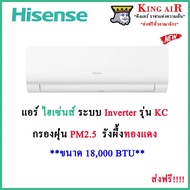 แอร์ ไฮเซ่น Hisense ขนาด 18,000 BTU ติดผนัง รุ่น AS-18TRKC2T ใหม่ล่าสุด!!!! ระบบอินเวอร์เตอร์ As the Picture One