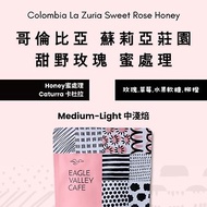 哥倫比亞 蘇莉亞莊園 甜野玫瑰 蜜處理 中淺焙 咖啡豆 200g