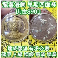 泰國佛牌 龍婆浸蘭/禪南 2549 四面神