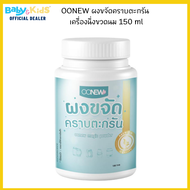 OONEW ผงขจัดคราบตะกรัน เครื่องนึ่งขวดนม 150 ml