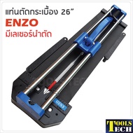 ENZO แท่นตัดกระเบื้อง 26 นิ้ว (660 มม.) มีเลเซอร์นำตัด ตัดตรง ตัดง่าย ตัดไว ลำตัวยาวสุด 80 cm. ตัดกร