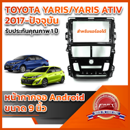 ⭐️⭐️ หน้ากากจอ ANDROID รุ่น TOYOTA YARIS/YARIS ATIV ขนาด 9 นิ้ว (รุ่นแอร์ออโต้)⭐️⭐️