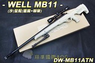 【翔準軍品AOG】WELL MB04(綠)全配(狙擊鏡+腳架) 狙擊槍 手拉 空氣槍 生存遊戲 DW-01-04AG