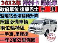 ✅三菱 得利卡✅福祉車✅政府單位一手車✅復康巴士✅復康車✅無障礙✅輪椅車✅輪椅升降機✅監理站合法✅可驗車✅露營車✅二手