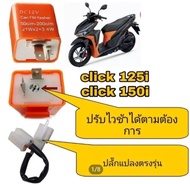 รีเลย์ไฟเลี้ยวแต่ง ใส่ honda click 125i honda click 150 i  ปี 2018 ถึง 2021 ,✅สามารถปรับไวช้าได้✅รีเ