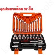 (เกรดพรีเมี่ยม) ชุดประแจบล๊อค 37 ชิ้น ได้ประแจ 12 ชิ้น ลูกบล๊อค 19 ชิ้น ตรงไซส์มาตรฐาน ใช้ได้คงทน คุ